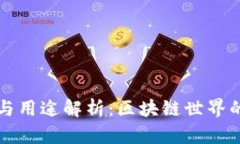 以太坊钱包的功能与用途解析：区块链