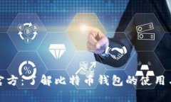 比特派官方：了解比特币钱包的使用与