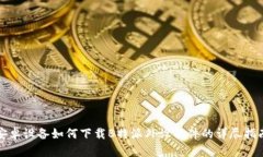 安卓设备如何下载B特派外设软件的详