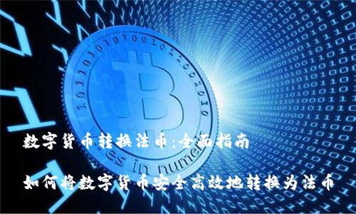数字货币转换法币:全面指南
如何将数字货币安全高效地转换为法币