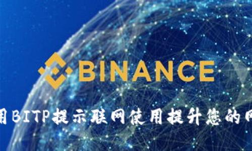 如何利用BITP提示联网使用提升您的网络体验