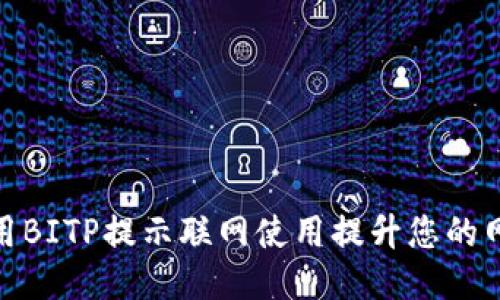 如何利用BITP提示联网使用提升您的网络体验