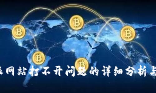 解决b特派网站打不开问题的详细分析与解决方案