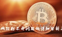 解决b特派网站打不开问题的详细分析