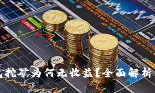 比特币钱包挖矿为何无收益?全面解析与应对策略