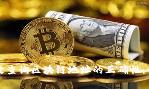 如何有效查询区块链地址的正确性:全面指南