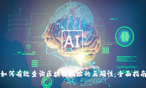 如何有效查询区块链地址的正确性:全面指南