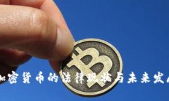 中国加密货币的法律现状与未来发展前