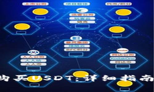 如何在B特派上购买USDT:详细指南与常见问题解答