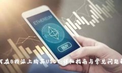 如何在B特派上购买USDT：详细指南与常