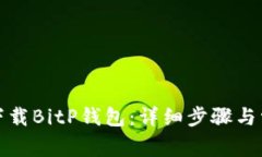 如何从官网下载BitP钱包：详细步骤与