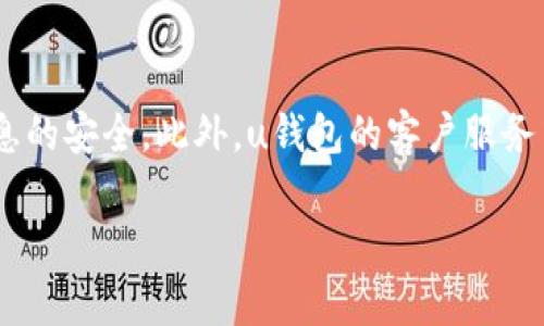 uu钱包/u是一款专注于数字支付和金融服务的移动钱包平台，其背后的公司旨在为用户提供便捷、安全的在线支付、转账、理财和其他金融服务。该平台通常广泛应用于电商购物、水电费缴纳、账单支付等多种场景，凭借其易用性和安全性赢得了大量用户的青睐。

### u钱包的背景与发展历程

uu钱包/u的创建初衷是在快速发展的数字经济时代，用户对安全、便捷的支付方式需求日益增强。随着移动支付的普及，u钱包顺势而生，致力于提供一个综合性的移动支付解决方案。公司在技术研发、用户体验和市场推广方面投入了大量资源，使其钱包逐渐成为守护用户财务安全和便利生活的得力助手。

### u钱包的主要功能

uu钱包/u不仅仅是一个支付工具，更是用户日常生活中不可或缺的一部分。下面我们来深入了解其主要功能：

#### 1. 移动支付

uu钱包/u支持多种支付方式，包括二维码支付、NFC支付等，用户只需轻触手机或扫描二维码即可轻松完成交易，无需携带现金或银行卡。

#### 2. 线上转账

用户可以通过u钱包轻松完成好友之间的转账，不限金额及频次，且大多数情况下可享受实时到账的便捷体验。

#### 3. 账单管理

u钱包提供自动记账及账单提醒功能，用户可以随时查看自己的消费记录，合理规划预算，避免不必要的开支。

#### 4. 理财服务

u钱包还为用户提供了多种理财产品，包括定期储蓄、余额增值等，用户可以根据自身的风险偏好选择合适的理财产品来实现财富增值。

### u钱包的安全性

在数字支付领域，安全性始终是用户关注的重要问题。u钱包通过多重加密技术和安全认证机制，确保用户的信息与资金安全。此外，u钱包还设有风险监测系统，实时监控可疑交易，保障用户资产安全。

### 未来展望

随着金融科技的不断发展，u钱包将持续用户体验，推出更多符合用户需求的金融服务，力求在竞争激烈的市场中脱颖而出。

### 常见问题解答

#### 1. u钱包如何保证用户资金的安全？

uu钱包/u采取了多种措施来保障用户的资金安全。首先，平台采用了高强度的数据加密技术，确保用户的个人信息和支付数据在传输过程中无法被黑客获取。其次，u钱包与多家银行及支付机构合作，建立了安全支付渠道，保障用户的资金在交易过程中的安全。同时，u钱包还设有账户风险监测机制，实时捕捉和处理可疑交易，以保护用户的资产安全。此外，用户也可通过设置交易密码、指纹识别等方式来增强账户安全性。

#### 2. u钱包的使用费用是多少？

使用u钱包的费用结构相对简单。用户在进行一般的转账、支付等操作时，通常是不收取手续费的。但如果用户选择了特定的增值服务，如高收益理财产品的购买，可能会涉及到相应的费用。因此，建议用户在使用前查看相关费用说明，以确保不同服务的费用透明可控。

#### 3. 如何注册u钱包账户？

注册u钱包账户的过程非常简单。用户只需下载u钱包的手机应用，打开后点击“注册”按钮，按照系统的提示填写手机号码、设置密码等基本信息，随后会收到一条验证码，输入验证码后即可完成注册。此外，用户可能需要进行身份验证，提供身份证明及其他必要文件，以确保账户的合法性和安全性。

#### 4. u钱包支持哪些支付渠道？

uu钱包/u支持多种支付渠道，包括线上商城、线下商家、各类服务平台等。用户可以通过扫描商家提供的二维码、输入收款方的账号等多方式进行支付；同时，u钱包也支持跨平台支付，用户可以在不同电商和服务平台上使用u钱包完成支付，增加了用户的便捷性和选择性。

#### 5. 如何处理u钱包账户的异常情况？

如用户在使用u钱包的过程中遇到异常情况，例如密码忘记、账户被盗、异常交易等，应及时进行账户安全设置，如联系u钱包客服。从而保障账户的恢复；同时，建议用户定期更改密码，保持账户信息的安全。此外，u钱包的客户服务中心提供24小时服务，用户在任何时间遇到问题均可获得支持。

通过以上内容，我们对u钱包这家公司有了更深入的了解，其在数字支付领域的定位以及为用户提供的多样化服务，充分满足了现代人们对便捷、安全支付的需求。