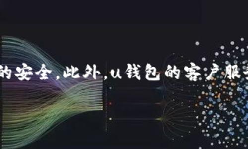 uu钱包/u是一款专注于数字支付和金融服务的移动钱包平台，其背后的公司旨在为用户提供便捷、安全的在线支付、转账、理财和其他金融服务。该平台通常广泛应用于电商购物、水电费缴纳、账单支付等多种场景，凭借其易用性和安全性赢得了大量用户的青睐。

### u钱包的背景与发展历程

uu钱包/u的创建初衷是在快速发展的数字经济时代，用户对安全、便捷的支付方式需求日益增强。随着移动支付的普及，u钱包顺势而生，致力于提供一个综合性的移动支付解决方案。公司在技术研发、用户体验和市场推广方面投入了大量资源，使其钱包逐渐成为守护用户财务安全和便利生活的得力助手。

### u钱包的主要功能

uu钱包/u不仅仅是一个支付工具，更是用户日常生活中不可或缺的一部分。下面我们来深入了解其主要功能：

#### 1. 移动支付

uu钱包/u支持多种支付方式，包括二维码支付、NFC支付等，用户只需轻触手机或扫描二维码即可轻松完成交易，无需携带现金或银行卡。

#### 2. 线上转账

用户可以通过u钱包轻松完成好友之间的转账，不限金额及频次，且大多数情况下可享受实时到账的便捷体验。

#### 3. 账单管理

u钱包提供自动记账及账单提醒功能，用户可以随时查看自己的消费记录，合理规划预算，避免不必要的开支。

#### 4. 理财服务

u钱包还为用户提供了多种理财产品，包括定期储蓄、余额增值等，用户可以根据自身的风险偏好选择合适的理财产品来实现财富增值。

### u钱包的安全性

在数字支付领域，安全性始终是用户关注的重要问题。u钱包通过多重加密技术和安全认证机制，确保用户的信息与资金安全。此外，u钱包还设有风险监测系统，实时监控可疑交易，保障用户资产安全。

### 未来展望

随着金融科技的不断发展，u钱包将持续用户体验，推出更多符合用户需求的金融服务，力求在竞争激烈的市场中脱颖而出。

### 常见问题解答

#### 1. u钱包如何保证用户资金的安全？

uu钱包/u采取了多种措施来保障用户的资金安全。首先，平台采用了高强度的数据加密技术，确保用户的个人信息和支付数据在传输过程中无法被黑客获取。其次，u钱包与多家银行及支付机构合作，建立了安全支付渠道，保障用户的资金在交易过程中的安全。同时，u钱包还设有账户风险监测机制，实时捕捉和处理可疑交易，以保护用户的资产安全。此外，用户也可通过设置交易密码、指纹识别等方式来增强账户安全性。

#### 2. u钱包的使用费用是多少？

使用u钱包的费用结构相对简单。用户在进行一般的转账、支付等操作时，通常是不收取手续费的。但如果用户选择了特定的增值服务，如高收益理财产品的购买，可能会涉及到相应的费用。因此，建议用户在使用前查看相关费用说明，以确保不同服务的费用透明可控。

#### 3. 如何注册u钱包账户？

注册u钱包账户的过程非常简单。用户只需下载u钱包的手机应用，打开后点击“注册”按钮，按照系统的提示填写手机号码、设置密码等基本信息，随后会收到一条验证码，输入验证码后即可完成注册。此外，用户可能需要进行身份验证，提供身份证明及其他必要文件，以确保账户的合法性和安全性。

#### 4. u钱包支持哪些支付渠道？

uu钱包/u支持多种支付渠道，包括线上商城、线下商家、各类服务平台等。用户可以通过扫描商家提供的二维码、输入收款方的账号等多方式进行支付；同时，u钱包也支持跨平台支付，用户可以在不同电商和服务平台上使用u钱包完成支付，增加了用户的便捷性和选择性。

#### 5. 如何处理u钱包账户的异常情况？

如用户在使用u钱包的过程中遇到异常情况，例如密码忘记、账户被盗、异常交易等，应及时进行账户安全设置，如联系u钱包客服。从而保障账户的恢复；同时，建议用户定期更改密码，保持账户信息的安全。此外，u钱包的客户服务中心提供24小时服务，用户在任何时间遇到问题均可获得支持。

通过以上内容，我们对u钱包这家公司有了更深入的了解，其在数字支付领域的定位以及为用户提供的多样化服务，充分满足了现代人们对便捷、安全支付的需求。