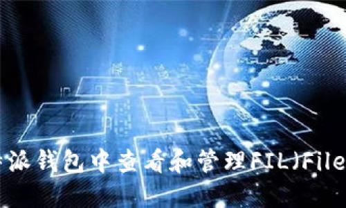 如何在B特派钱包中查看和管理FIL(Filecoin)资产