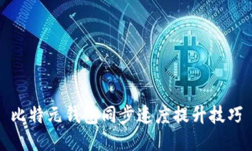 比特元钱包同步速度提升技巧