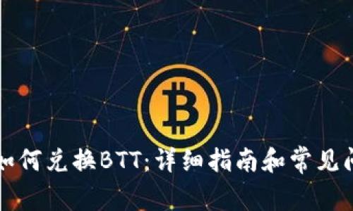比特派如何兑换BTT:详细指南和常见问题解答