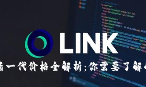 比特派护盾一代价格全解析:你需要了解的关键信息