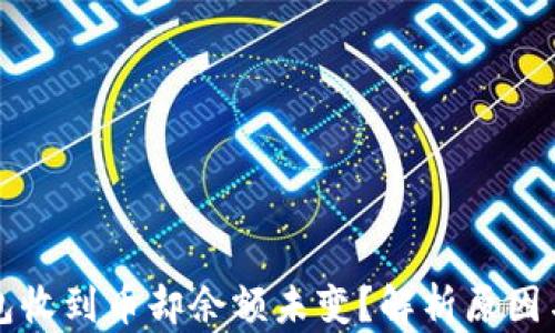 比特派钱包收到币却余额未变?解析原因与解决方案