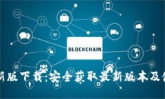 VV币最新版下载：安全获取最新版本及