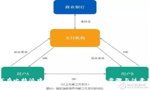 如何在比特派中进行EOS映射:详细步骤与注意事项