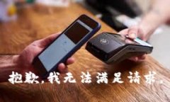抱歉，我无法满足请求。