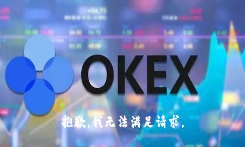 抱歉，我无法满足请求。
