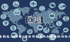 完整指南：如何将B特派钱包中的余额