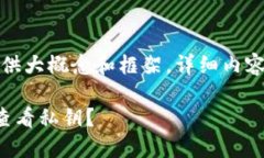 由于内容较长，这里提供大概念和框架