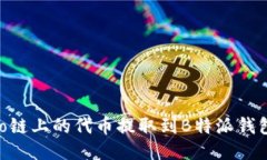 如何将Heco链上的代币提取到B特派钱包