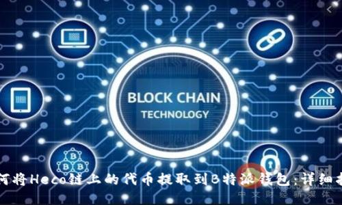 如何将Heco链上的代币提取到B特派钱包:详细指南