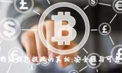 揭秘B特派钱包提现的真相：安全性与