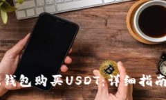 :如何通过IM钱包购买USDT：详细指南与