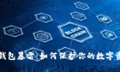 比特币钱包暴雷：如何保护你的数字资