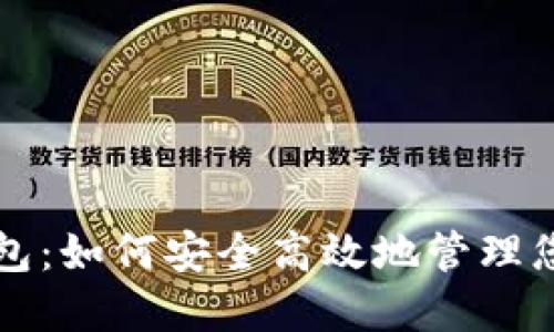 Waves波币钱包:如何安全高效地管理您的Waves资产