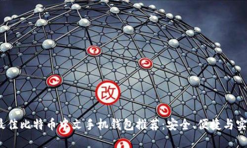 2023年最佳比特币中文手机钱包推荐:安全、便捷与实用的选择