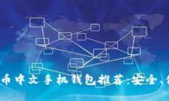 2023年最佳比特币中文手机钱包推荐：
