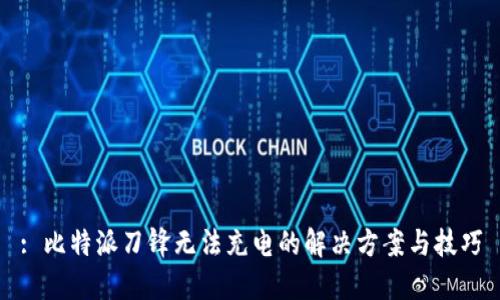 : 比特派刀锋无法充电的解决方案与技巧