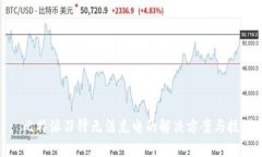 : 比特派刀锋无法充电的解决方案与技