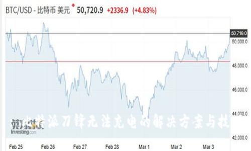 : 比特派刀锋无法充电的解决方案与技巧