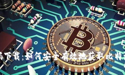 比特派二维码下载:如何安全有效地获取比特派钱包二维码