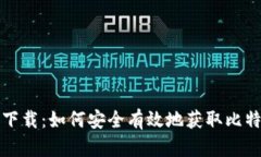 比特派二维码下载：如何安全有效地获