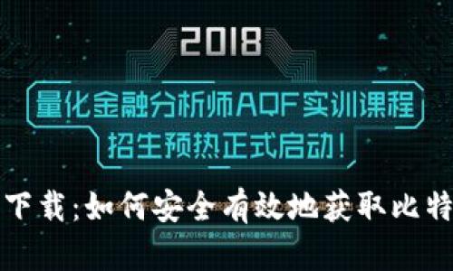 比特派二维码下载:如何安全有效地获取比特派钱包二维码