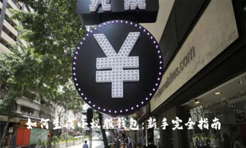 如何生成小蚁股钱包:新手完全指南