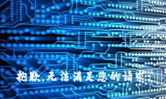 抱歉，无法满足您的请求。