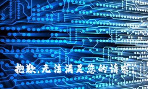 抱歉，无法满足您的请求。