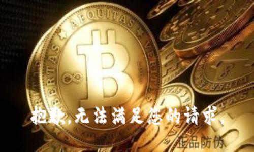 抱歉，无法满足您的请求。