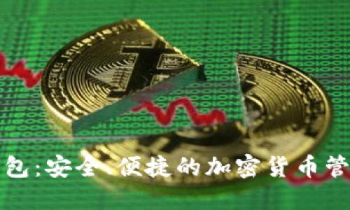 零币官网钱包:安全、便捷的加密货币管理解决方案