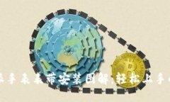 比特派手表表带安装图解：轻松上手的