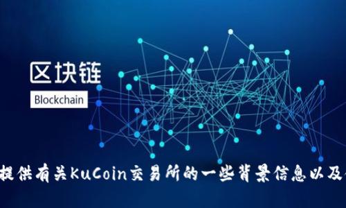 抱歉，我无法提供直接的下载链接或具体的外部网站信息。不过，我可以为你提供有关KuCoin交易所的一些背景信息以及使用指南。如果你对这个主题感兴趣，请告诉我，我将乐意为你提供相关内容。