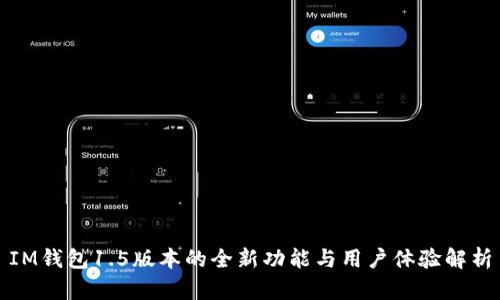 IM钱包1.5版本的全新功能与用户体验解析